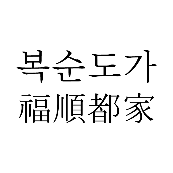 福顺都家