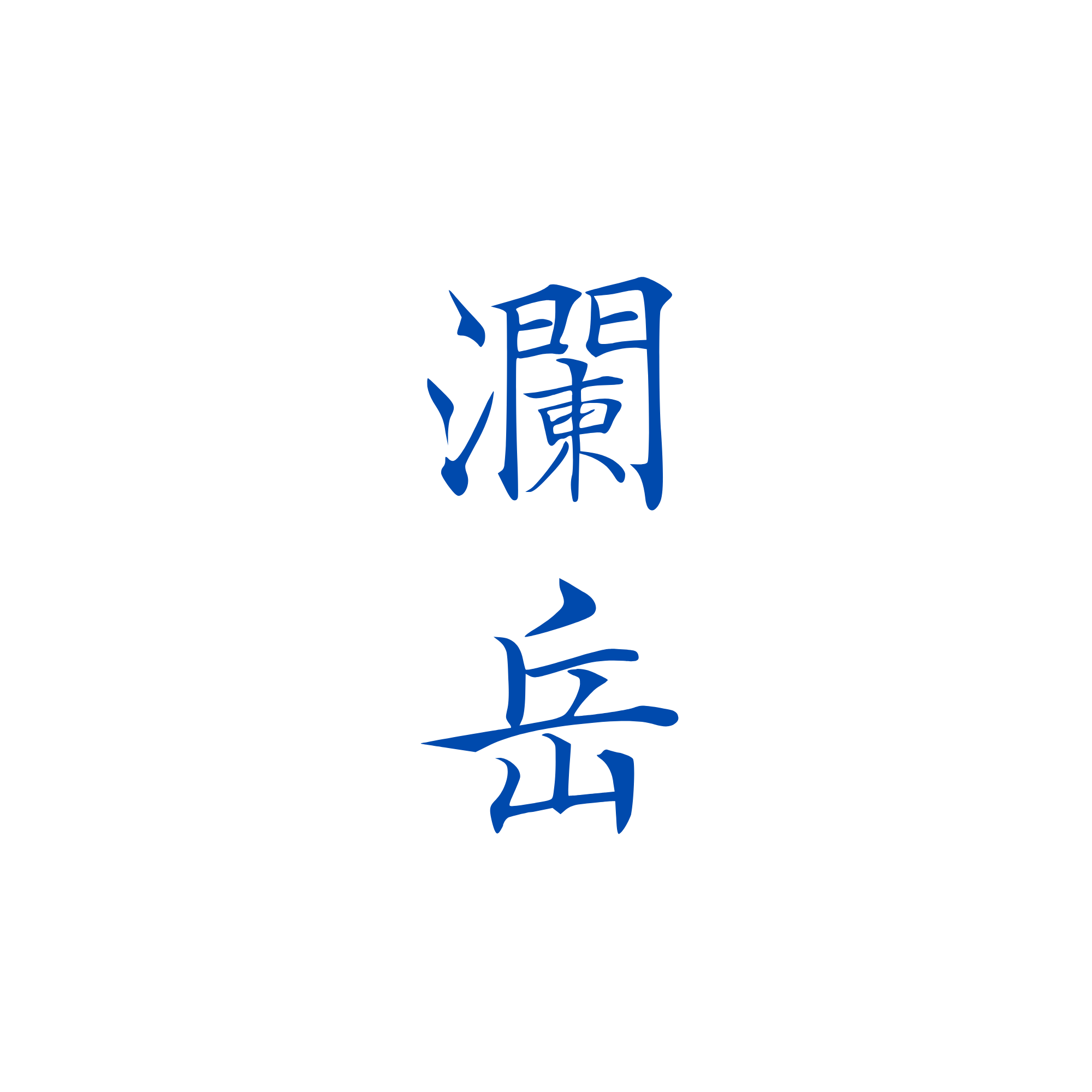 Domaine de LanYue(Yantai)Co.,LTD.