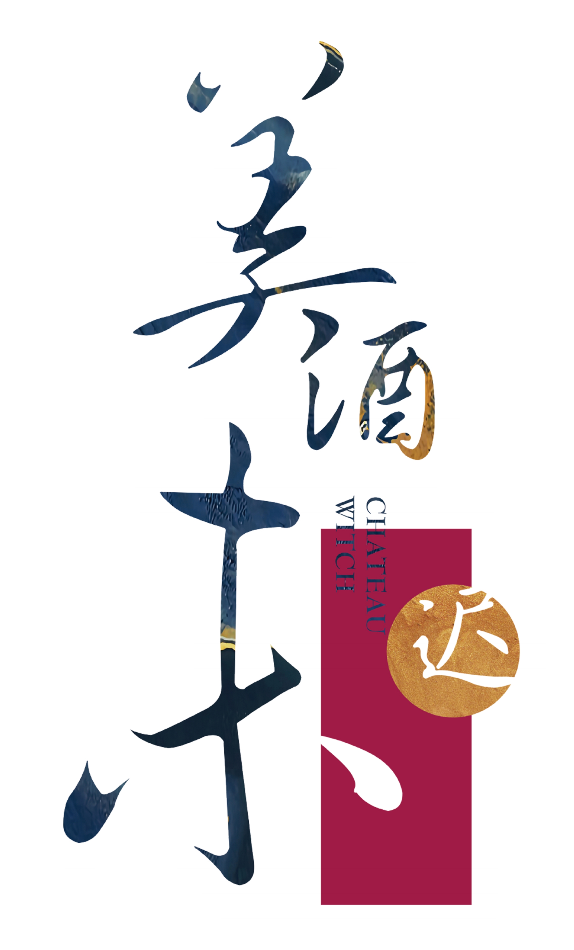宁夏未迟酒庄